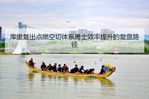 ku-li-fu-chu-dian-ran-kong-qie-ti-xi-yong-shi-xiao-lv-ti-sheng-de-fu-pan-lu-jing-2-399.jpg