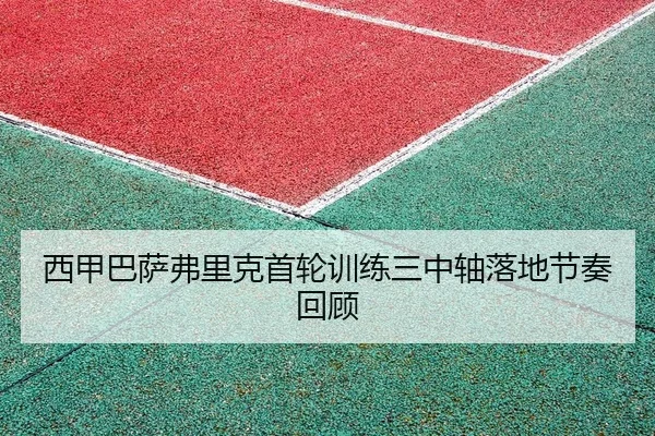 西甲巴萨弗里克首轮训练三中轴落地节奏回顾